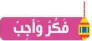 فكر وأجب
